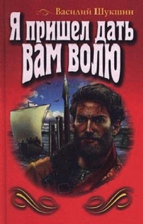 Обложка книги «Я пришел дать вам волю» — Василий Шукшин