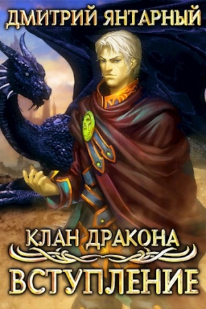 Обложка книги «Клан Дракона: Вступление» — Дмитрий Янтарный