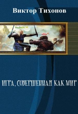 Обложка книги «Игра, совершенная как мир» — Виктор Тихонов