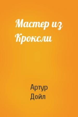 Обложка книги «Мастер из Кроксли» — Артур Дойль
