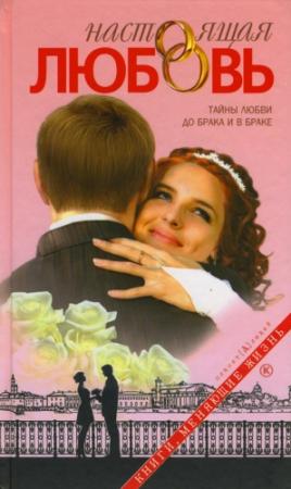 Обложка книги «Настоящая любовь. Тайны любви до брака и в браке» — Дмитрий Семеник