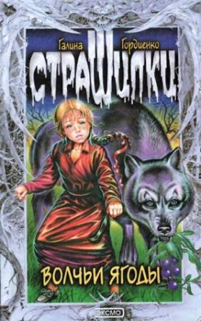 Обложка книги «Волчьи ягоды» — Галина Гордиенко
