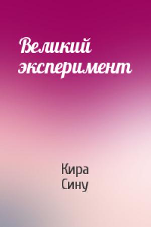 Обложка книги «Великий эксперимент» — Кира Сину