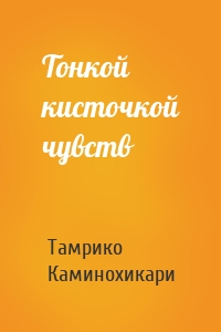 Тонкой кисточкой чувств
