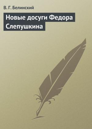 Обложка книги «Новые досуги Федора Слепушкина» — Виссарион Белинский