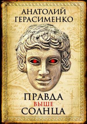 Обложка книги «Правда выше солнца» — Анатолий Герасименко
