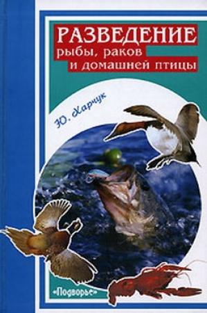 Обложка книги «Разведение рыбы, раков и домашней птицы» — Юрий Харчук