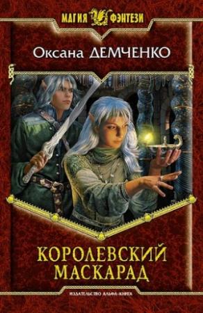 Обложка книги «Королевский маскарад» — Оксана Демченко