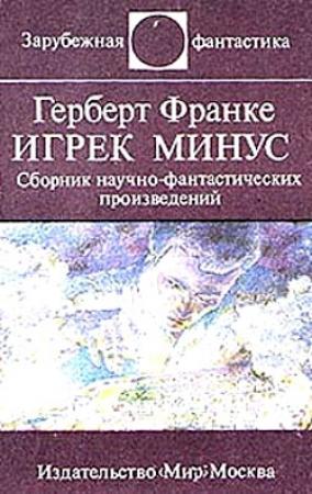 Обложка книги «Игрек минус» — Герберт Франке