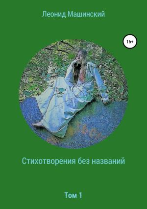 Обложка книги «Стихотворения без названий» — Леонид Машинский