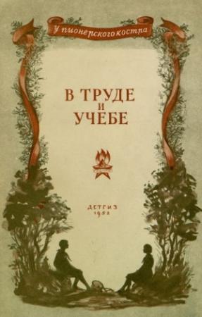 Обложка книги «В труде и учебе» — Николай Носов, Алексей Мусатов, Семен Бабаевский, Борис Емельянов
