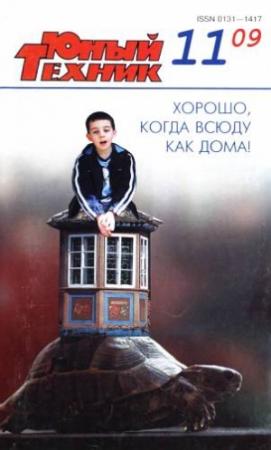 Обложка книги «Юный техник, 2009 № 11» — Журнал «Юный техник»