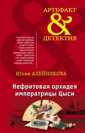 Обложка книги «Нефритовая орхидея императрицы Цыси» — Юлия Алейникова