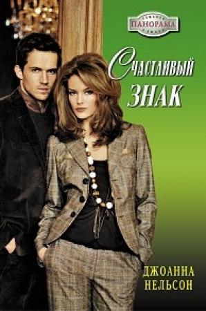 Обложка книги «Счастливый знак» — Джоанна Нельсон