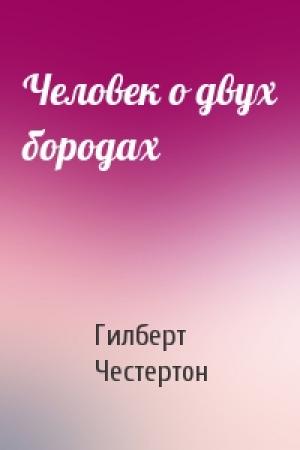 Обложка книги «Человек о двух бородах» — Гилберт Честертон