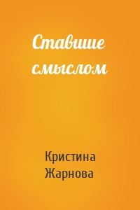 Ставшие смыслом