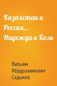 Казахстан и Россия… Надежда и Боль