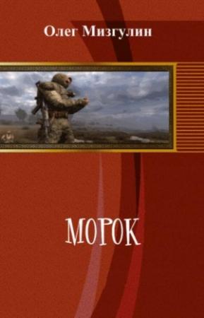 Обложка книги «Морок» — Олег Мизгулин