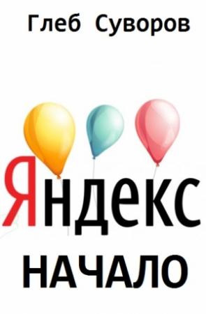 Обложка книги «Яндекс. Начало» — Глеб Суворов