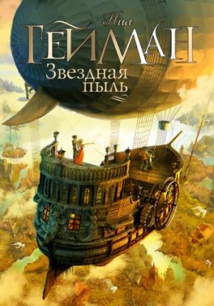 Обложка книги «Звездная пыль» — Нил Гейман