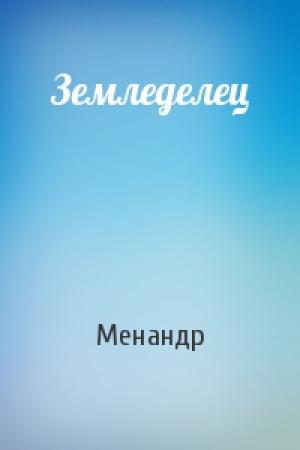 Обложка книги «Земледелец» — Менандр