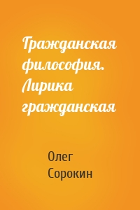 Гражданская философия. Лирика гражданская