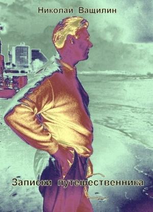 Обложка книги «Записки путешественника» — Николай Ващилин