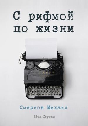 Обложка книги «С рифмой по жизни» — Михаил Смирнов
