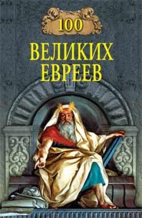 Обложка книги «100 великих евреев» — Майкл Шапиро