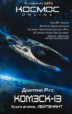 Обложка книги «Комэск-13. Книга 2. Лейтенант» — Дмитрий Рус