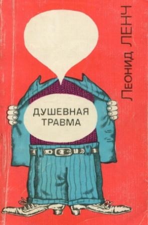Обложка книги «Душевная травма» — Леонид Ленч