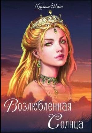 Обложка книги «Возлюбленная Солнца» — Карина Шейн