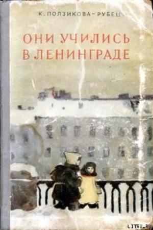 Обложка книги «Они учились в Ленинграде» — Ксения Ползикова-Рубец