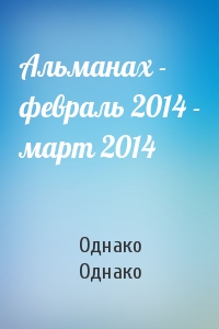 Альманах - февраль 2014 - март 2014