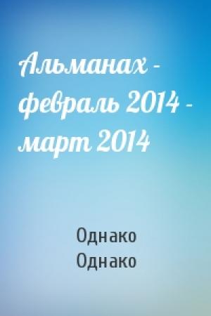 Обложка книги «Альманах - февраль 2014 - март 2014» — Однако Однако