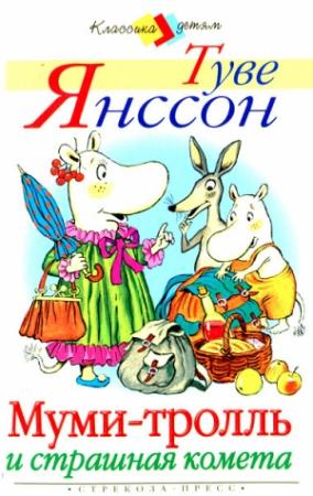 Обложка книги «Муми-тролль и страшная комета» — Туве Янссон