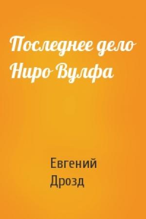 Обложка книги «Последнее дело Ниро Вулфа» — Евгений Дрозд