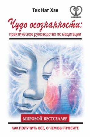 Обложка книги «Чудо осознанности» — Тик Нат Хан