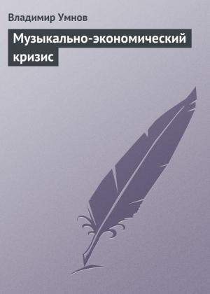 Обложка книги «Музыкально-экономический кризис» — Владимир Умнов