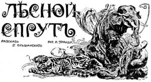Обложка книги «Лесной спрут» — Григорий Ольшанский