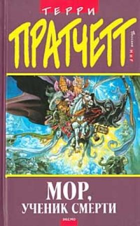 Обложка книги «Мор, ученик Смерти» — Терри Пратчетт