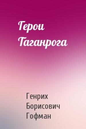 Обложка книги «Герои Таганрога» — Генрих Гофман