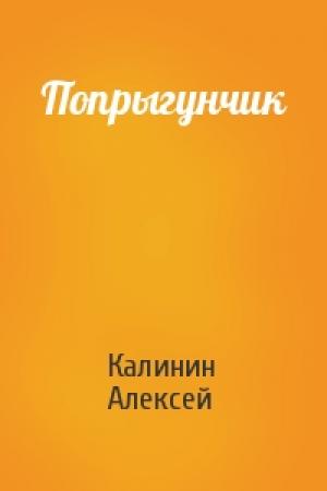 Обложка книги «Попрыгунчик» — Калинин Алексей