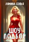 Софья Лямина - Шоу Подбор (СИ)