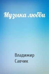 Музыка любви