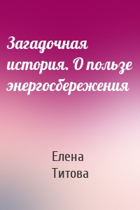 Загадочная история. О пользе энергосбережения