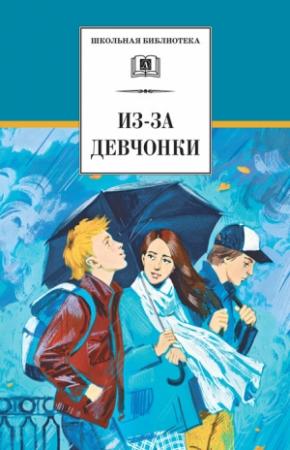Обложка книги «Из-за девчонки (сборник)» — Ирина Полянская, Валерий Алексеев, Иван Зюзюкин, Юрий Козлов, Евгений Туинов, Нина Орлова