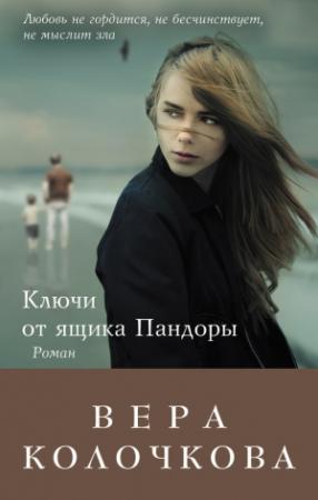 Обложка книги «Ключи от ящика Пандоры» — Вера Колочкова