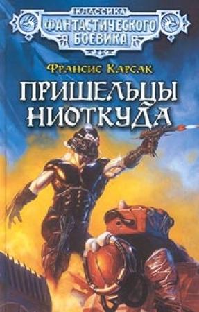 Обложка книги «Этот мир наш» — Франсис Карсак
