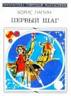 Борис Лапин - Первый шаг